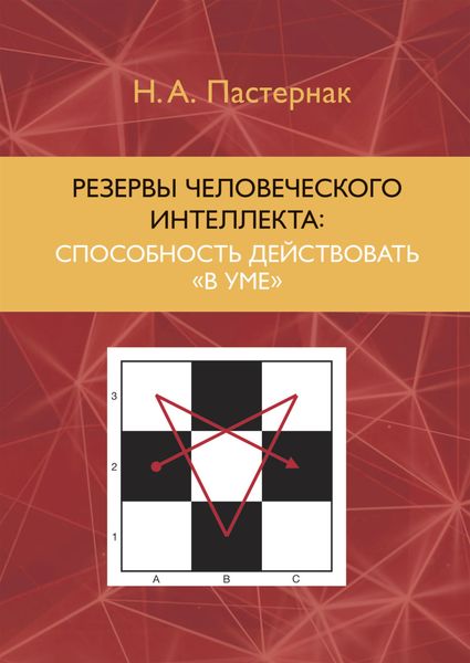 Обложка книги  «Резервы человеческого интеллекта. Способность действовать «в уме»»