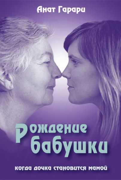 Обложка книги  «Рождение бабушки. Когда дочка становится мамой»
