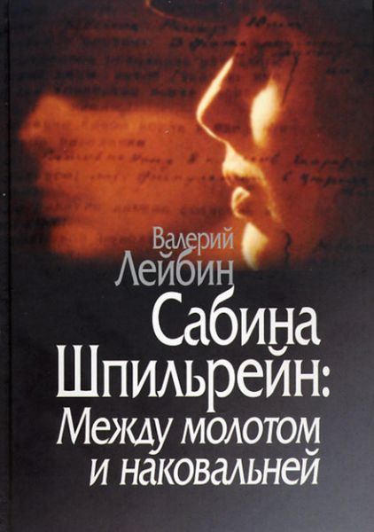 Обложка книги  «Сабина Шпильрейн: Между молотом и наковальней»