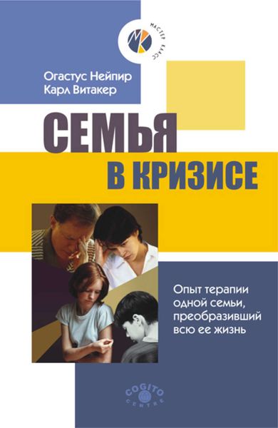 Обложка книги  «Семья в кризисе: Опыт терапии одной семьи, преобразивший всю ее жизнь»