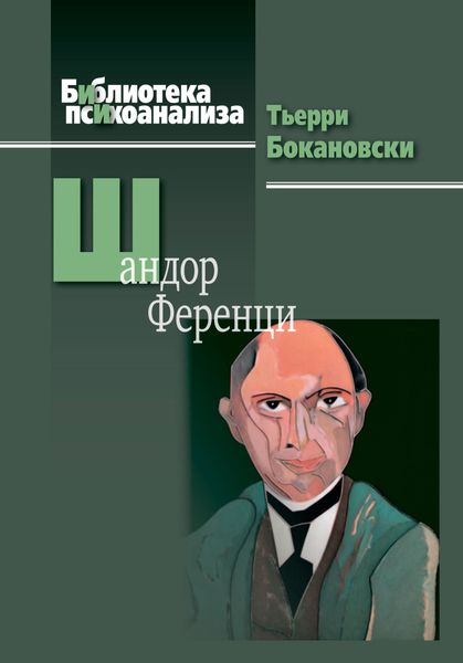 Обложка книги «Шандор Ференци»