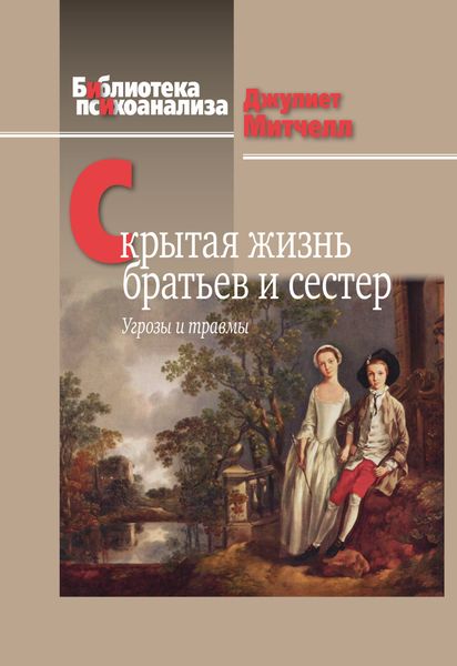 Обложка книги  «Скрытая жизнь братьев и сестер. Угрозы и травмы»