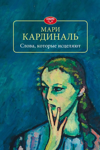 Обложка книги «Слова, которые исцеляют»