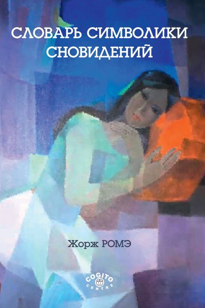 Обложка книги «Словарь символики сновидений»