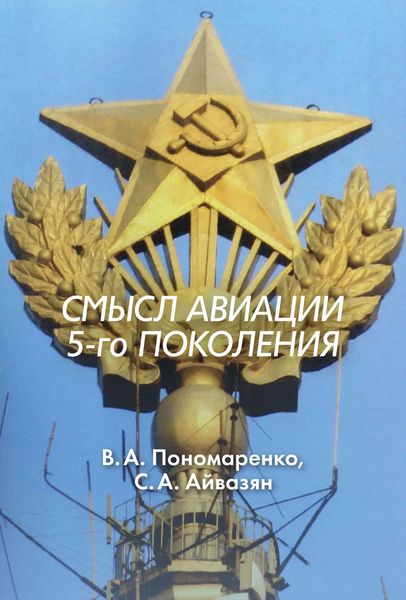 Обложка книги «Смысл авиации 5-го поколения»