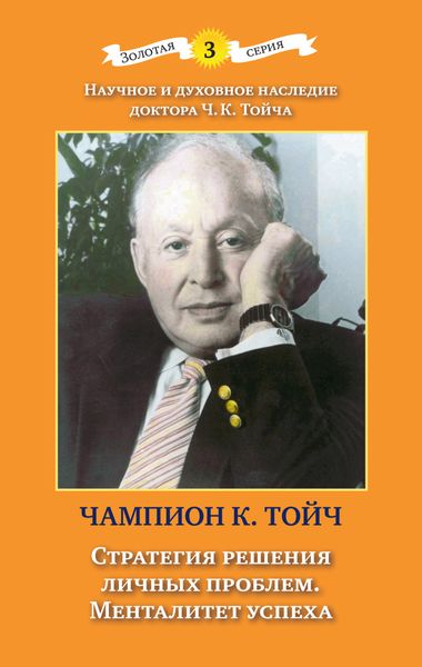Обложка книги  «Стратегия решения личных проблем. Менталитет успеха»