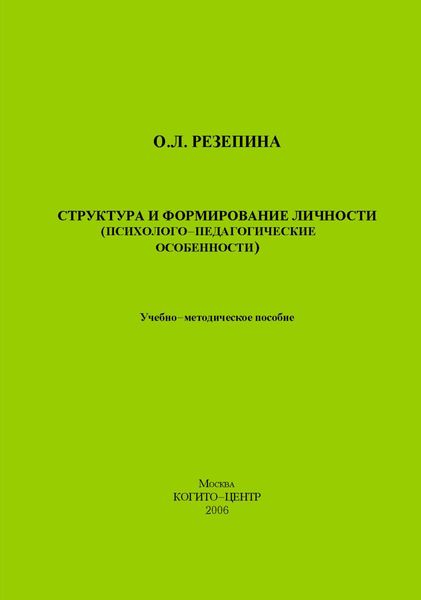 Обложка книги  «Структура и формирование личности (Психолого-педагогические особенности)»