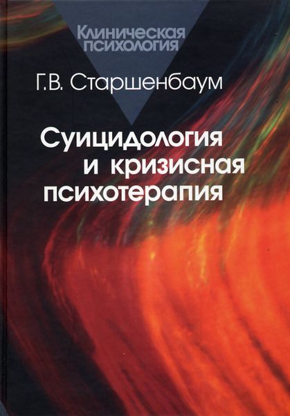 Обложка книги  «Суицидология и кризисная психология»