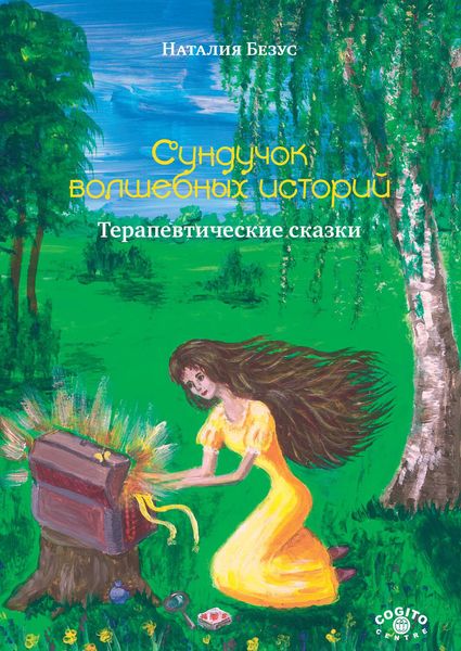 Обложка книги  «Сундучок волшебных историй. Терапевтические сказки»