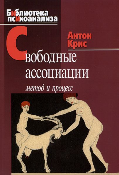 Обложка книги  «Свободные ассоциации. Метод и процесс»