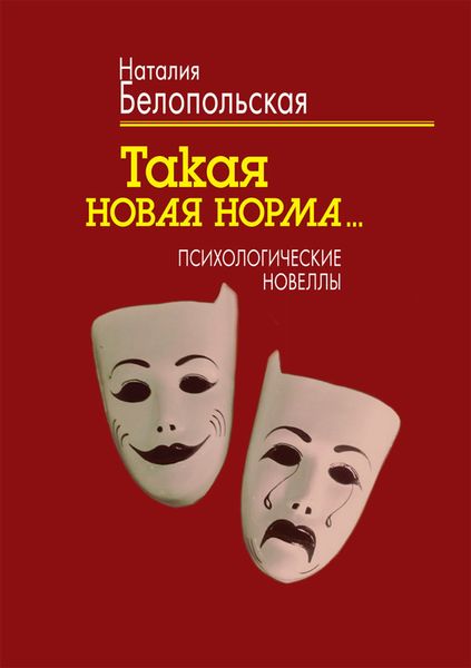 Обложка книги  «Такая новая норма… Психологические новеллы»
