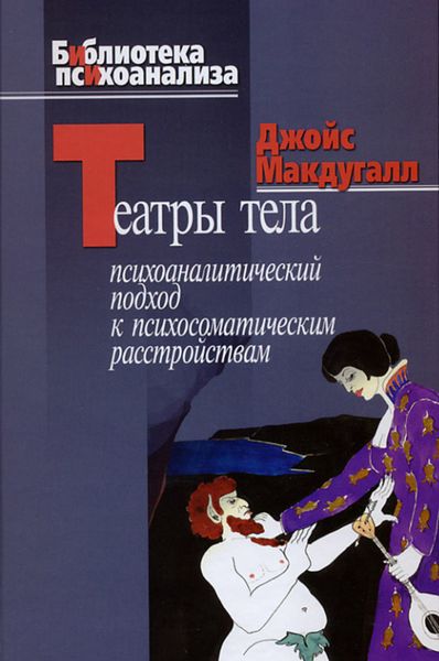 Обложка книги  «Театры тела. Психоаналитический подход к лечению психосоматических расстройств»
