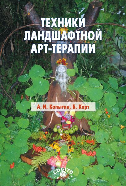 Обложка книги «Техники ландшафтной арт-терапии»