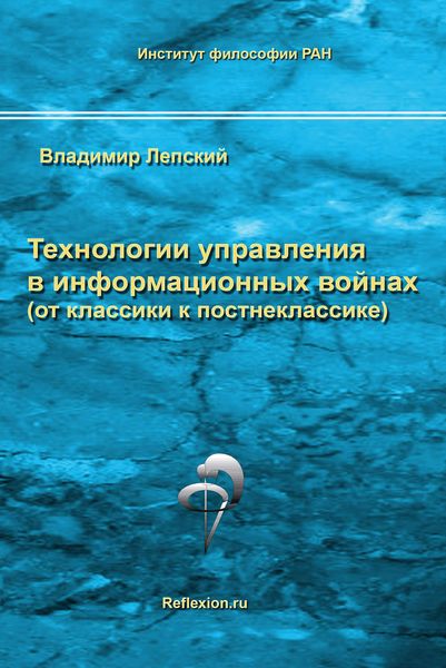 Обложка книги  «Технологии управления в информационных войнах (от классики к постнеклассике)»