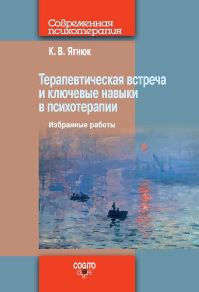 Обложка книги  «Терапевтическая встреча и ключевые навыки в психотерапии»