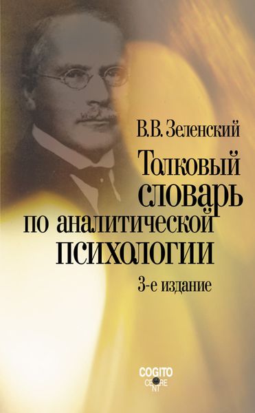 Обложка книги  «Толковый словарь по аналитической психологии»