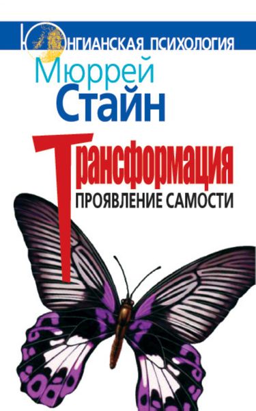 Обложка книги «Трансформация. Проявление самости»