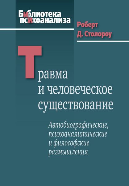 Обложка книги  «Травма и человеческое существование. Автобиографические, психоаналитические и философские размышления»