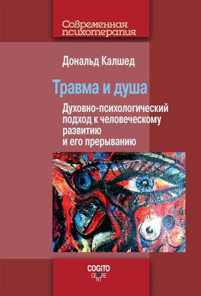 Обложка книги  «Травма и душа. Духовно-психологический подход к человеческому развитию и его прерыванию»