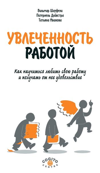 Обложка книги  «Увлеченность работой. Как научиться любить свою работу и получать от нее удовольствие»