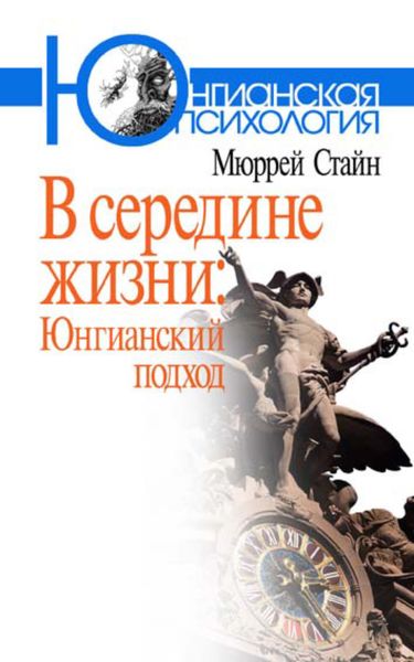 Обложка книги  «В середине жизни. Юнгианский подход»
