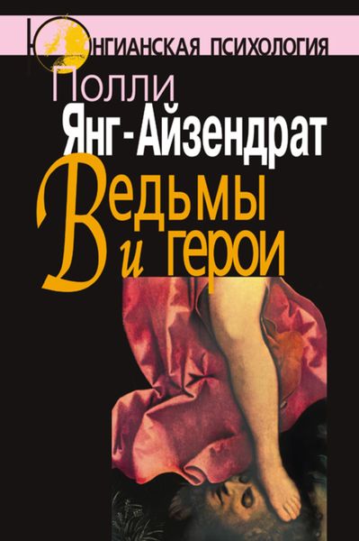 Обложка книги  «Ведьмы и герои. Феминистский подход к юнгианской психотерапии семейных пар»