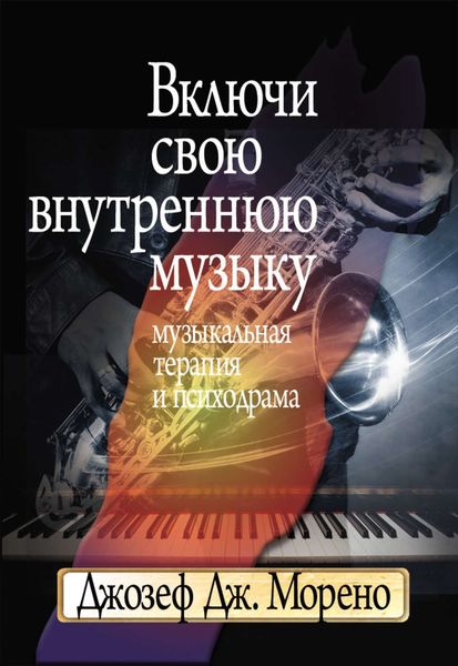 Обложка книги  «Включи свою внутреннюю музыку. Музыкальная терапия и психодрама»
