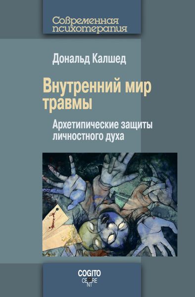 Обложка книги  «Внутренний мир травмы. Архетипические защиты личностного духа»