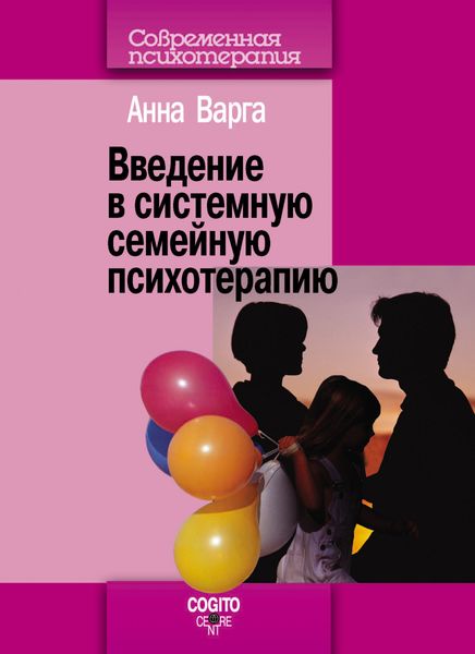 Обложка книги  «Введение в системную семейную психотерапию»