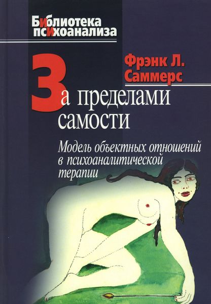 Обложка книги  «За пределами самости. Модель объектных отношений в психоаналитической терапии»