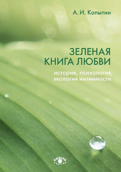 Обложка книги  «Зеленая книга любви. История, психология, экология интимности»
