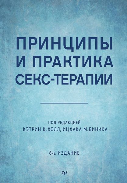 Обложка книги  «Принципы и практика секс-терапии»