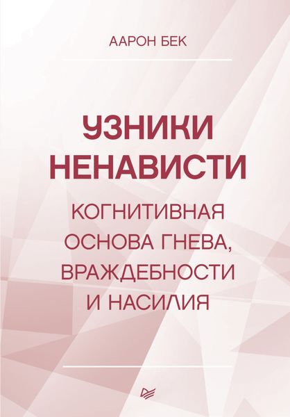 Обложка книги  «Узники ненависти: когнитивная основа гнева, враждебности и насилия»
