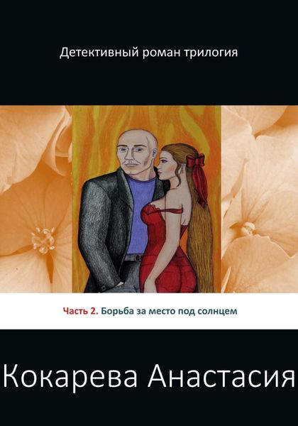 Обложка книги  «Борьба за место под солнцем»