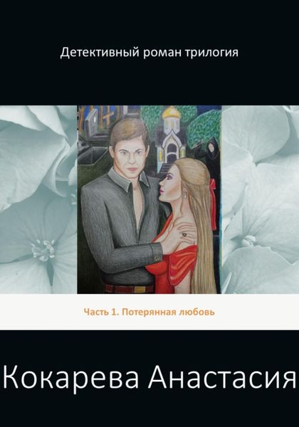 Обложка книги  «Детективный роман трилогия. Часть 1. Потерянная любовь»