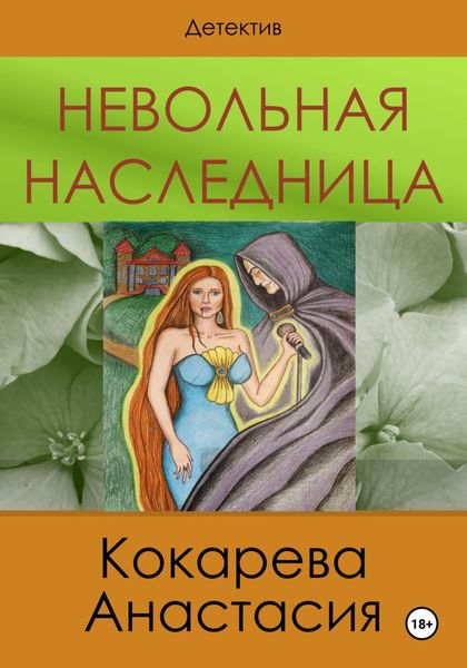 Обложка книги  «Невольная наследница»
