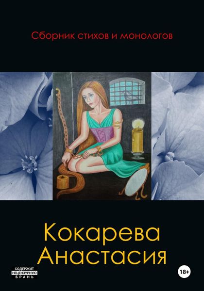 Обложка книги  «Сборник стихов и монологов»