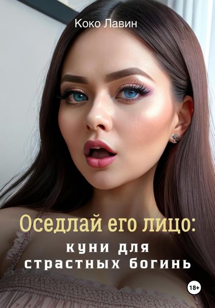 Обложка книги «Оседлай его лицо: куни для страстных богинь»