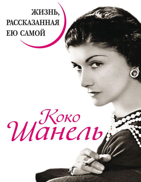 Обложка книги  «Коко Шанель. Жизнь, рассказанная ею самой»
