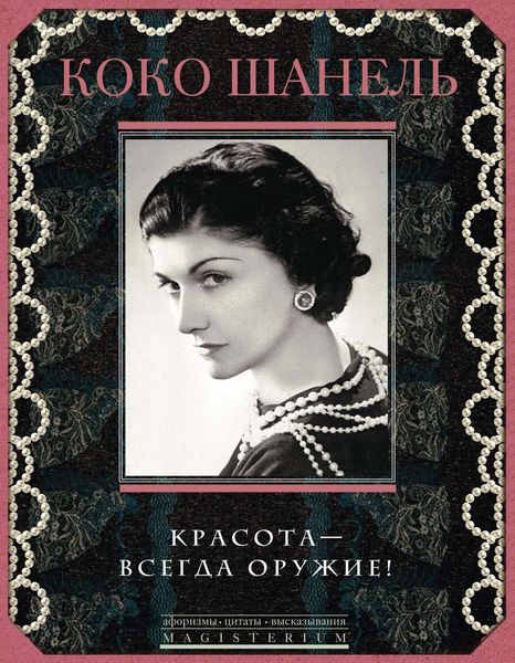 Обложка книги  «Красота – всегда оружие!»