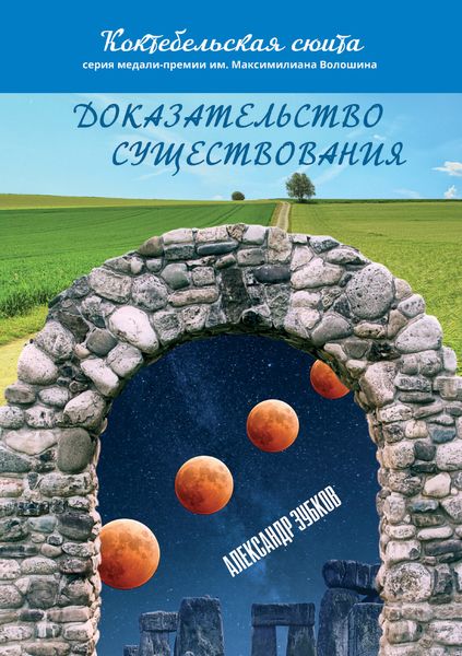 Обложка книги  «Доказательство существования»