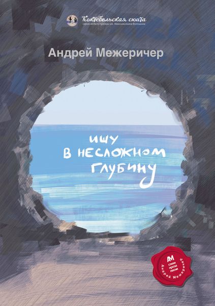 Обложка книги  «Ищу в несложном глубину»