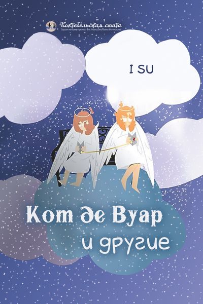 Обложка книги  «Кот де Вуар и другие»