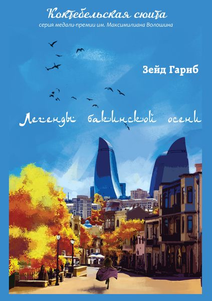 Обложка книги  «Легенды бакинской осени»