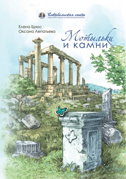 Обложка книги  «Мотыльки и камни»
