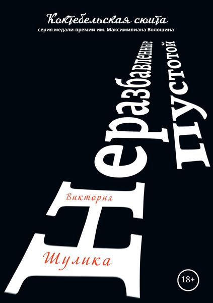 Обложка книги  «Неразбавленные пустотой»