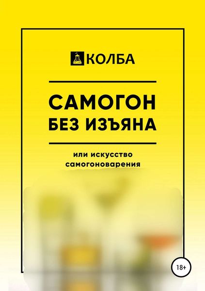 Обложка книги  «Самогон без изъяна или искусство самогоноварения»