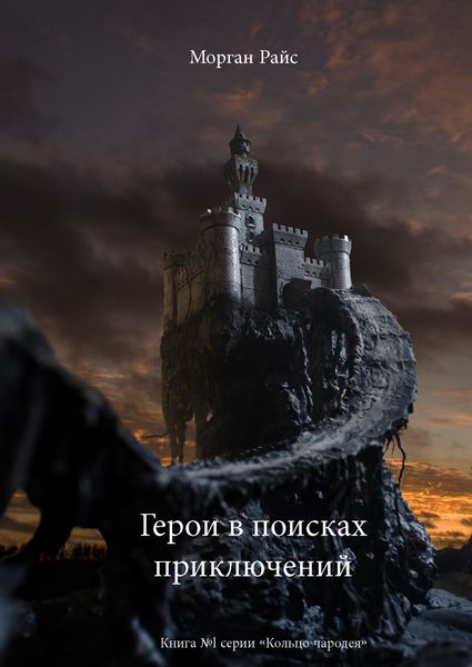 Обложка книги  «Герои в поисках приключений»