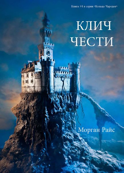 Обложка книги  «Клич чести»