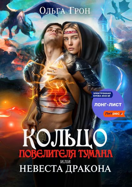 Обложка книги  «Кольцо повелителя тумана, или Невеста дракона»